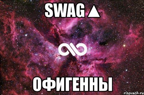 swag▲ офигенны, Мем офигенно