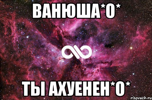 ванюша*о* ты ахуенен*о*, Мем офигенно