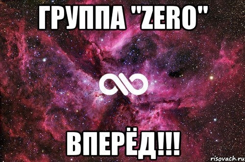 группа "zero" вперёд!!!, Мем офигенно