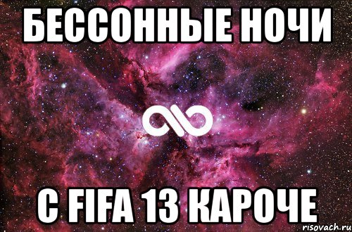 бессонные ночи c fifa 13 кароче, Мем офигенно