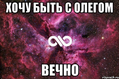 хочу быть с олегом вечно, Мем офигенно