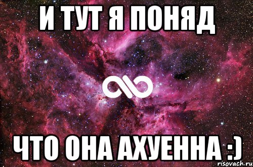 и тут я поняд что она ахуенна :), Мем офигенно