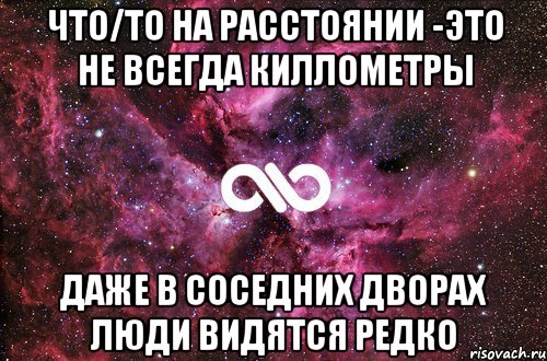 что/то на расстоянии -это не всегда киллометры даже в соседних дворах люди видятся редко, Мем офигенно