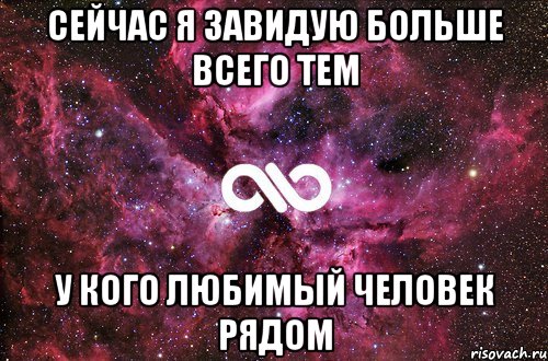 сейчас я завидую больше всего тем у кого любимый человек рядом, Мем офигенно