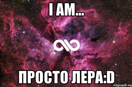 i am... просто лера:d, Мем офигенно