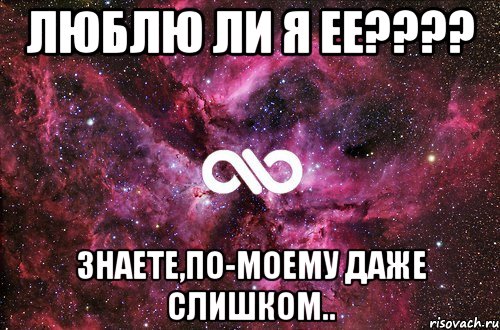 люблю ли я ее??? знаете,по-моему даже слишком.., Мем офигенно