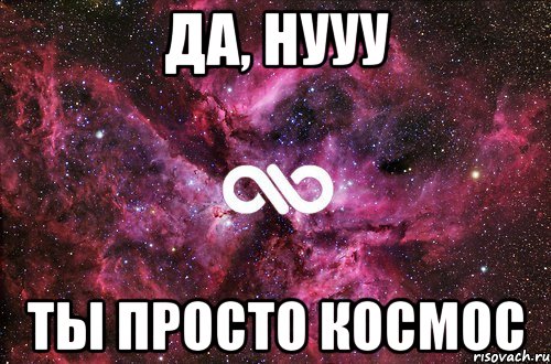 да, нууу ты просто космос, Мем офигенно