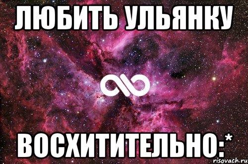 любить ульянку восхитительно:*, Мем офигенно