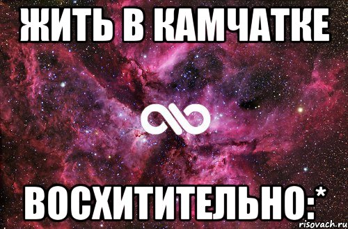 жить в камчатке восхитительно:*, Мем офигенно