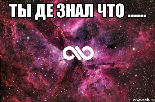 ты де знал что ...... , Мем офигенно