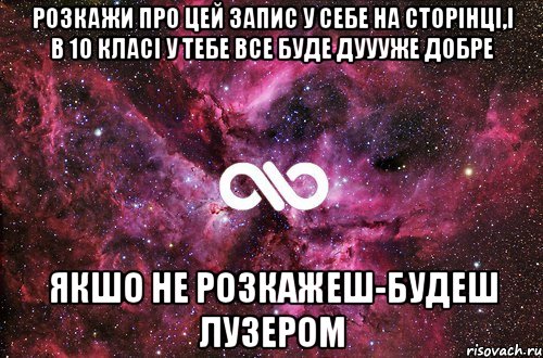 розкажи про цей запис у себе на сторінці,і в 10 класі у тебе все буде дуууже добре якшо не розкажеш-будеш лузером, Мем офигенно