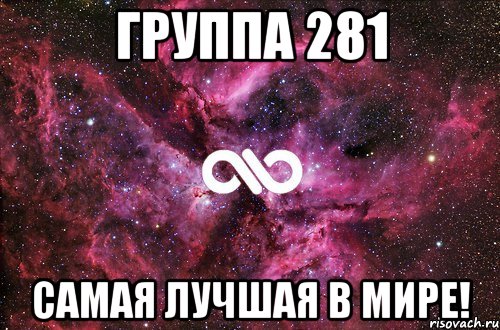 группа 281 самая лучшая в мире!, Мем офигенно