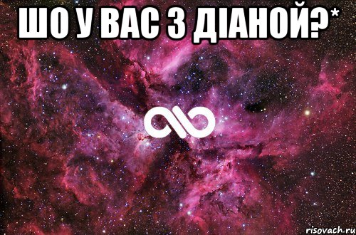 шо у вас з діаной?* , Мем офигенно