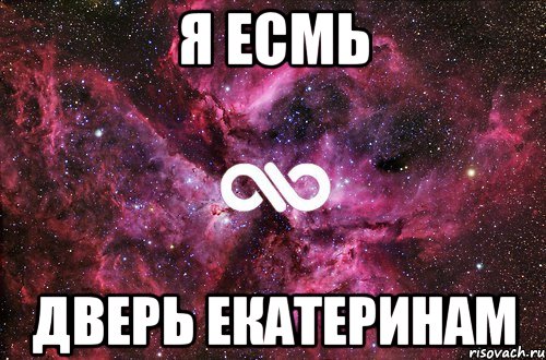 я есмь дверь екатеринам, Мем офигенно