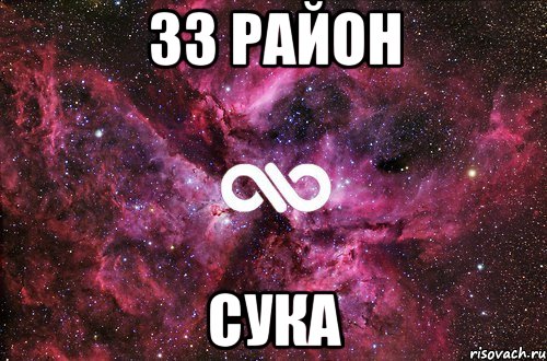 33 район сука