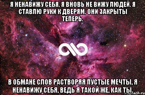 я ненавижу себя, я вновь не вижу людей. я ставлю руки к дверям, они закрыты теперь. в обмане слов растворяя пустые мечты, я ненавижу себя, ведь я такой же, как ты., Мем офигенно