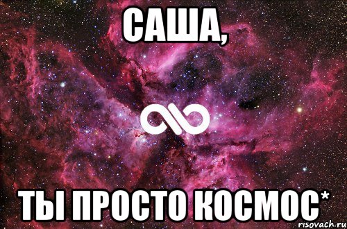 саша, ты просто космос*, Мем офигенно