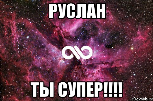 руслан ты супер!!!, Мем офигенно