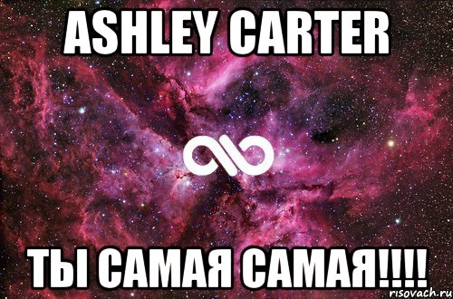 ashley carter ты самая самая!!!, Мем офигенно