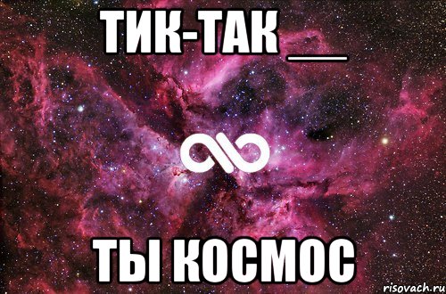 тик-так __ ты космос, Мем офигенно