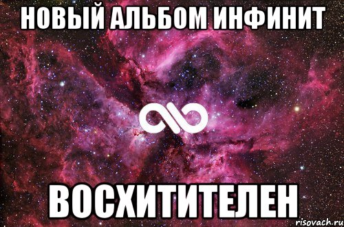 новый альбом инфинит восхитителен, Мем офигенно