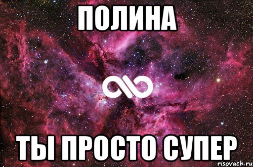 полина ты просто супер