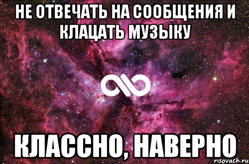 не отвечать на сообщения и клацать музыку классно, наверно, Мем офигенно