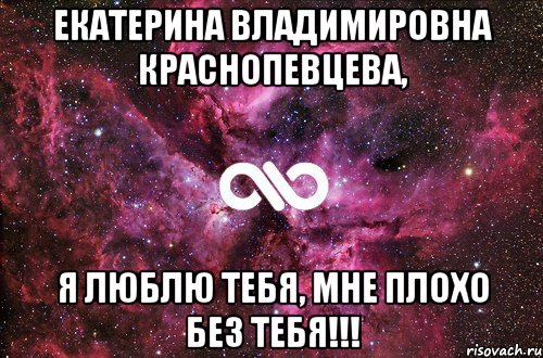 екатерина владимировна краснопевцева, я люблю тебя, мне плохо без тебя!!!, Мем офигенно