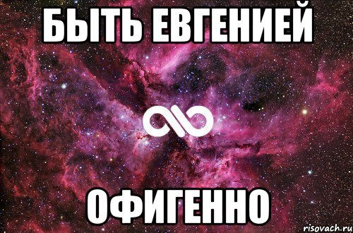 быть евгенией офигенно, Мем офигенно