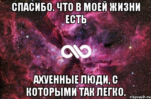 спасибо. что в моей жизни есть ахуенные люди, с которыми так легко., Мем офигенно