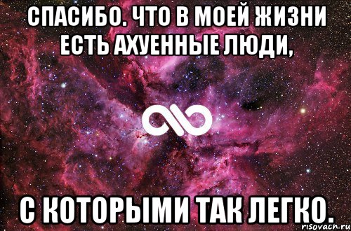 спасибо. что в моей жизни есть ахуенные люди, с которыми так легко., Мем офигенно