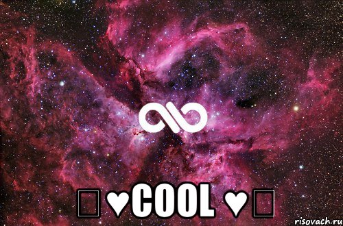  ❤♥cool ♥❤, Мем офигенно