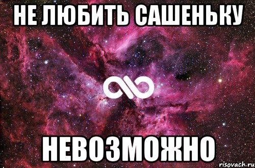 не любить сашеньку невозможно, Мем офигенно