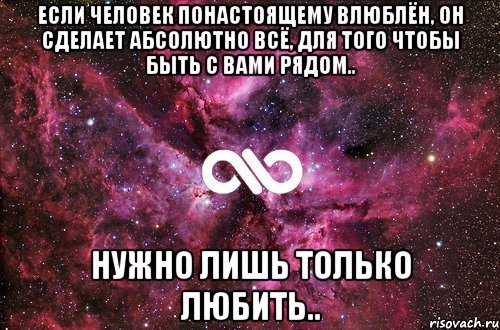 если человек понастоящему влюблён, он сделает абсолютно всё, для того чтобы быть с вами рядом.. нужно лишь только любить.., Мем офигенно