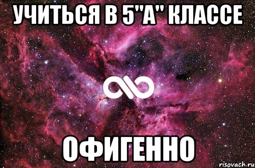 учиться в 5"а" классе офигенно, Мем офигенно