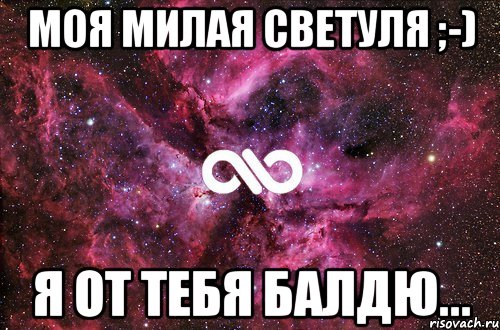 моя милая светуля ;-) я от тебя балдю..., Мем офигенно