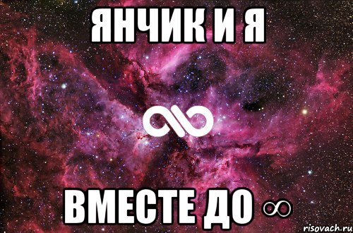 янчик и я вместе до ∞, Мем офигенно