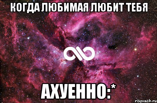 когда любимая любит тебя ахуенно:*, Мем офигенно