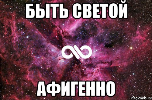 быть светой афигенно, Мем офигенно