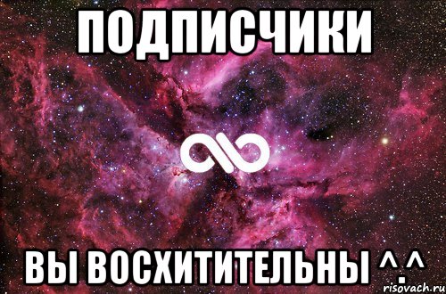 подписчики вы восхитительны ^.^