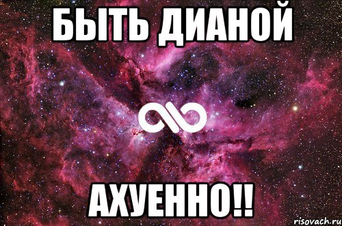 быть дианой ахуенно!!, Мем офигенно