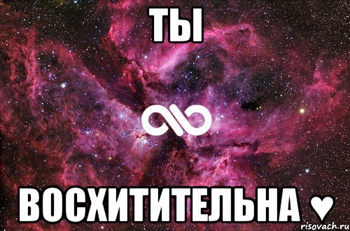 ты восхитительна ♥, Мем офигенно