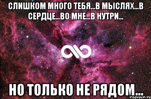 слишком много тебя...в мыслях...в сердце...во мне...в нутри... но только не рядом..., Мем офигенно