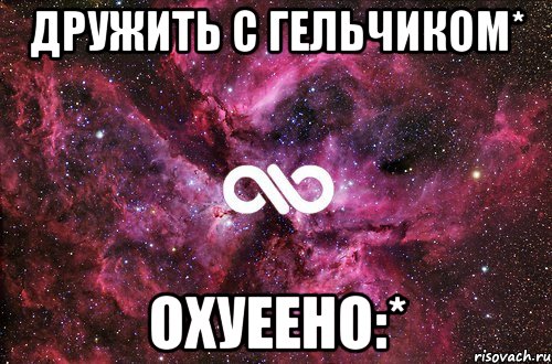 дружить с гельчиком* охуеено:*, Мем офигенно