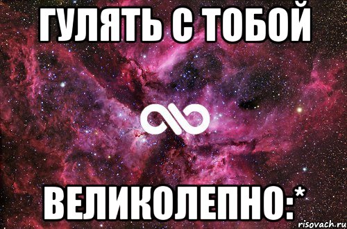 гулять с тобой великолепно:*, Мем офигенно