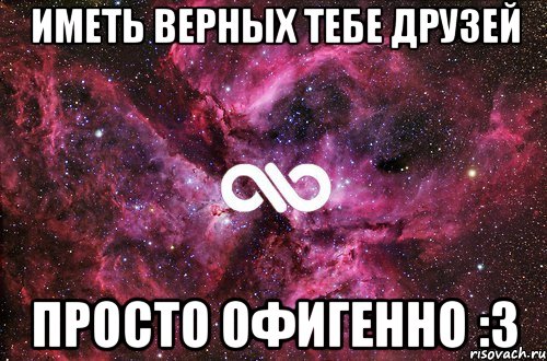 иметь верных тебе друзей просто офигенно :3, Мем офигенно