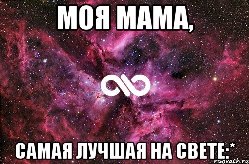 моя мама, самая лучшая на свете:*