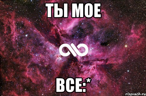 ты мое все:*, Мем офигенно