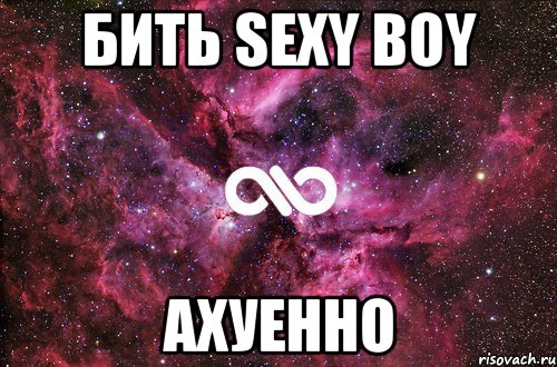 бить sexy boy ахуенно