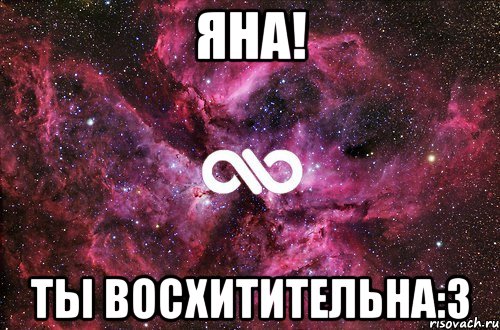 яна! ты восхитительна:3, Мем офигенно